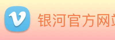 银河官方网站澳门 Logo